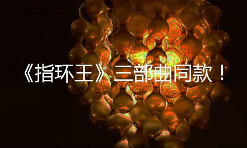 部曲版电曝光同款指真人景地达传环王影取三塞尔说